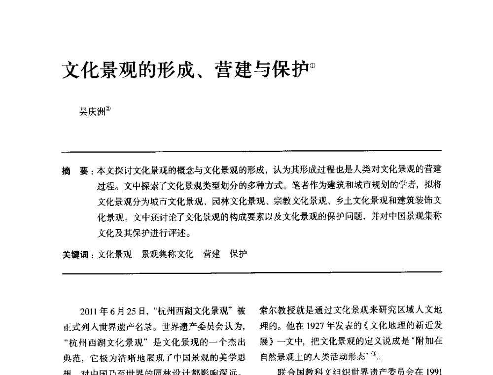 文化景观的形成、营建与保护 - 全国第十四次建筑与文化学术讨论会