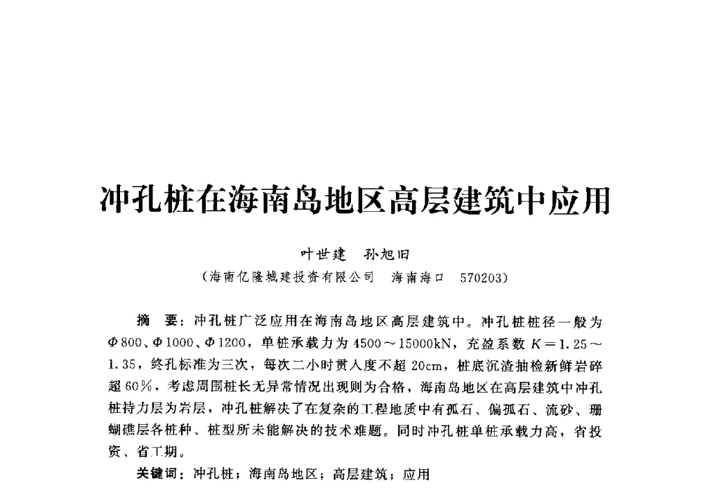 冲孔桩在海南岛地区高层建筑中应用 - 第四届深基础工程发展论坛