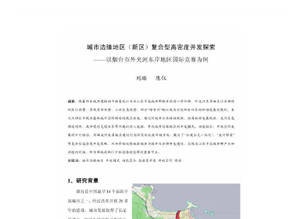 城市边缘地区(新区)复合型高密度开发探索--以烟台市外夹河东岸地区国际竞赛为例 - 2011中国城市规划年会