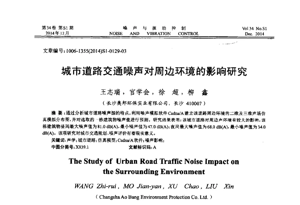 城市道路交通噪声对周边环境的影响研究 - 2014年全国环境声学学术会议