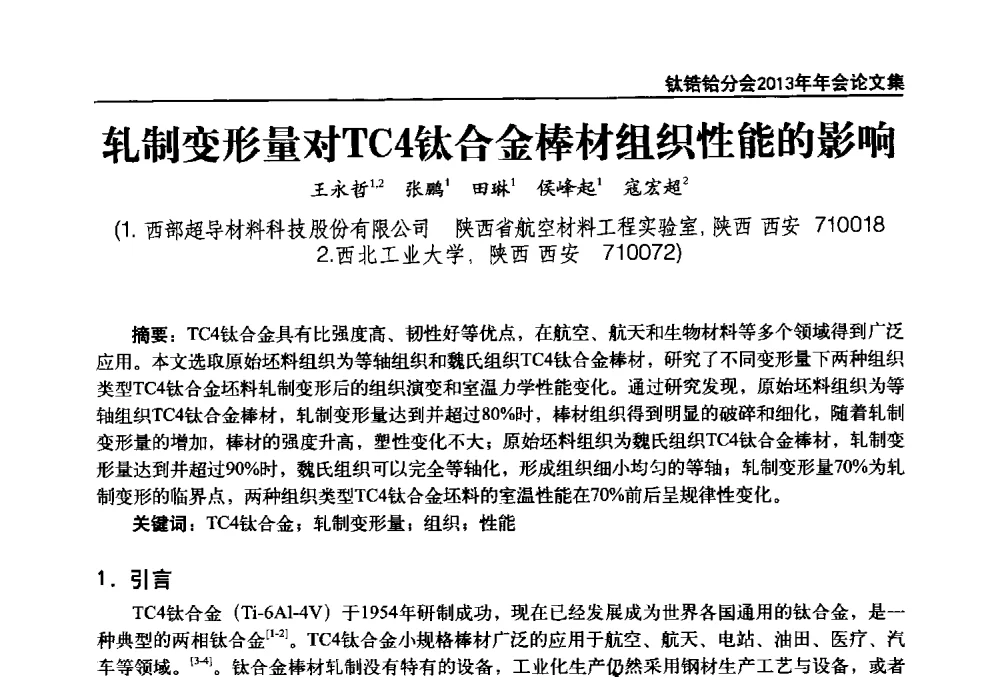 轧制变形量对TC4钛合金棒材组织性能的影响 - 中国有色金属工业协会钛锆铪分会2013年年会