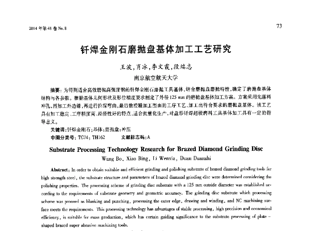 钎焊金刚石磨抛盘基体加工工艺研究 - 第六届现代切削与测量工程国际研讨会