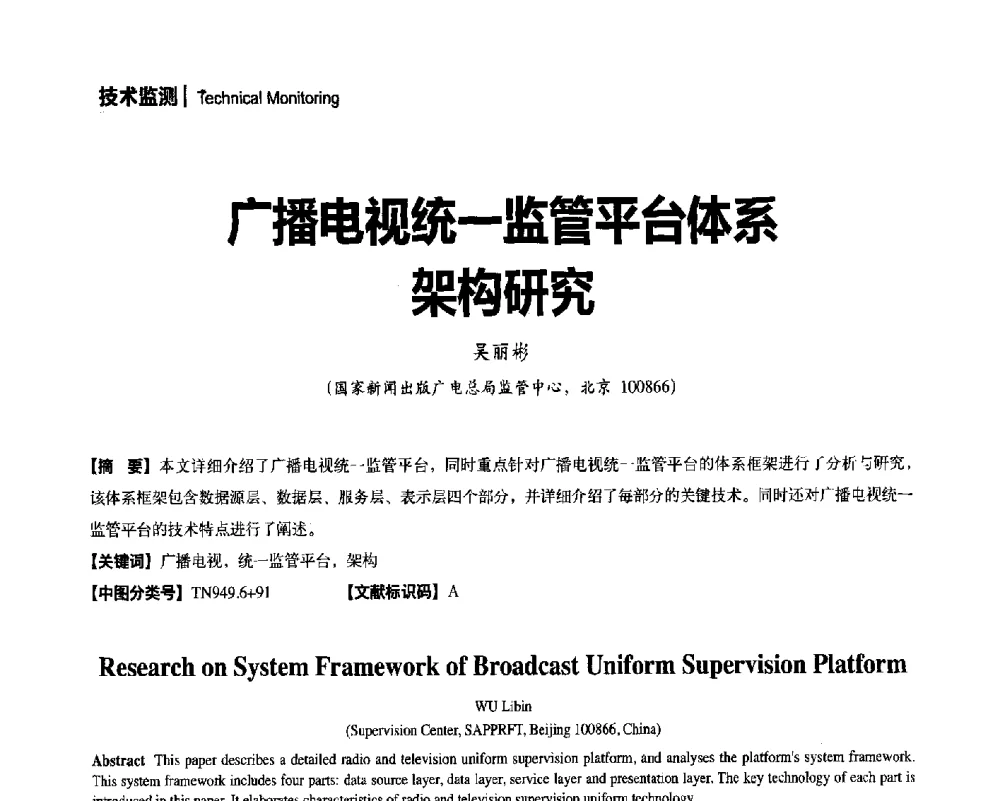 广播电视统一监管平台体系架构研究 - 2014年安全播出与监测监管技术交流会