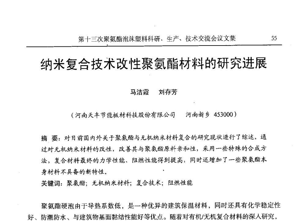 纳米复合技术改性聚氨酯材料的研究进展 - 第十三次聚氨酯泡沫塑料科研、生产、技术交流会