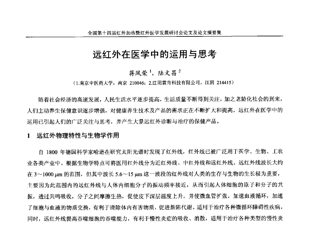 远红外在医学中的运用与思考 - 全国第十四届红外加热暨红外医学发展研讨会