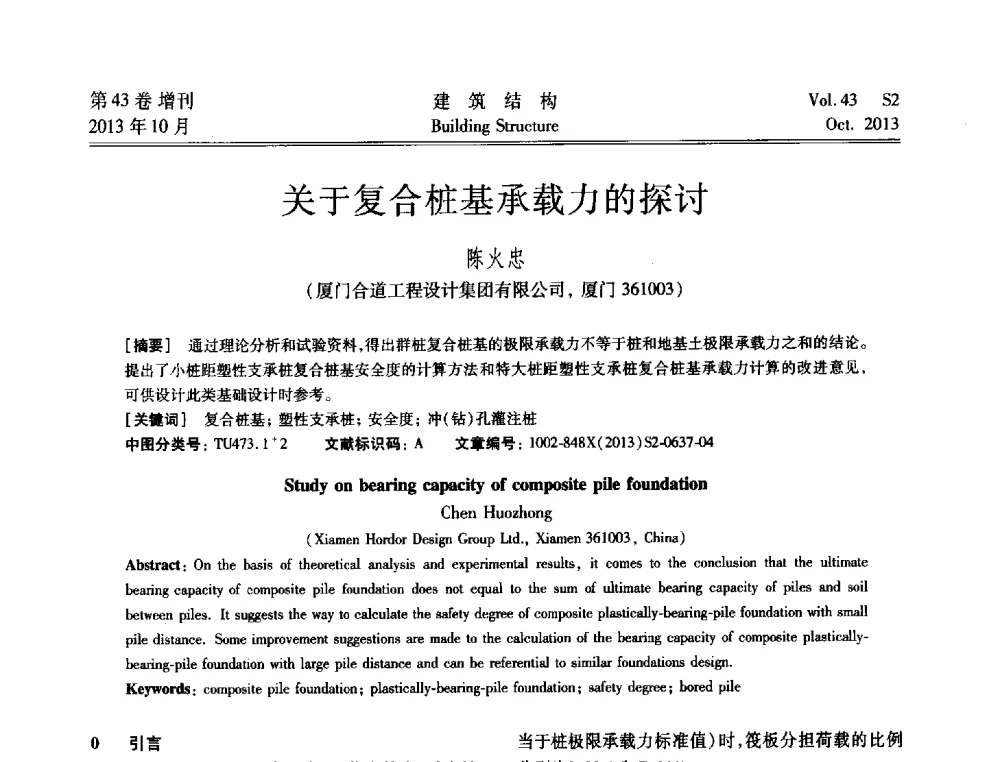 关于复合桩基承载力的探讨 - 2013城市地下空间综合开发技术交流会