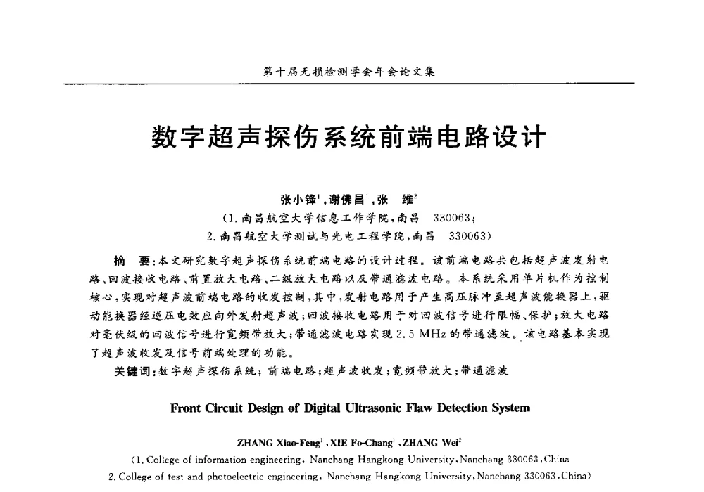 数字超声探伤系统前端电路设计 - 第十届全国无损检测学术年会
