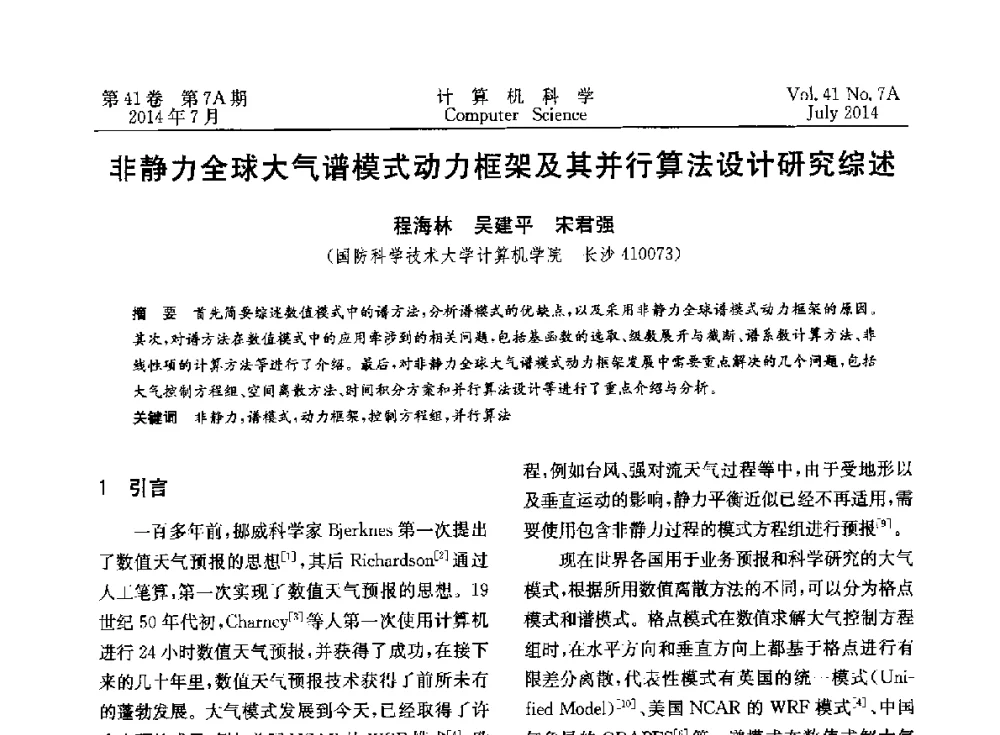 非静力全球大气谱模式动力框架及其并行算法设计研究综述 - 2014第十四届计算机应用技术交流会