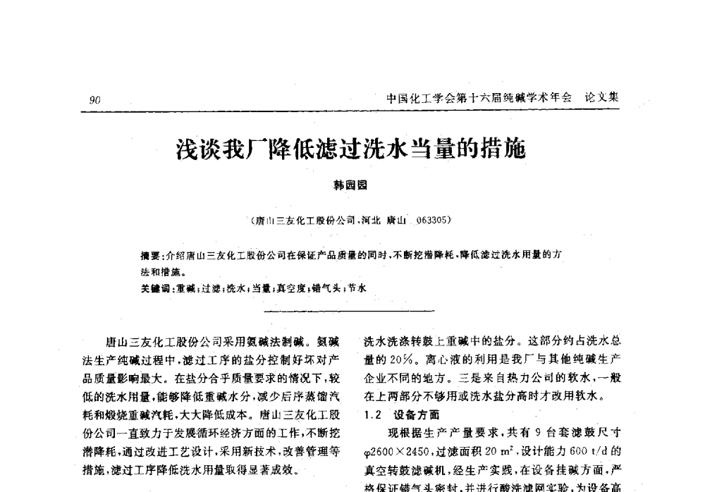浅谈我厂降低滤过洗水当量的措施 - 中国化工学会无机酸碱盐专业委员会第十六届纯碱学术年会