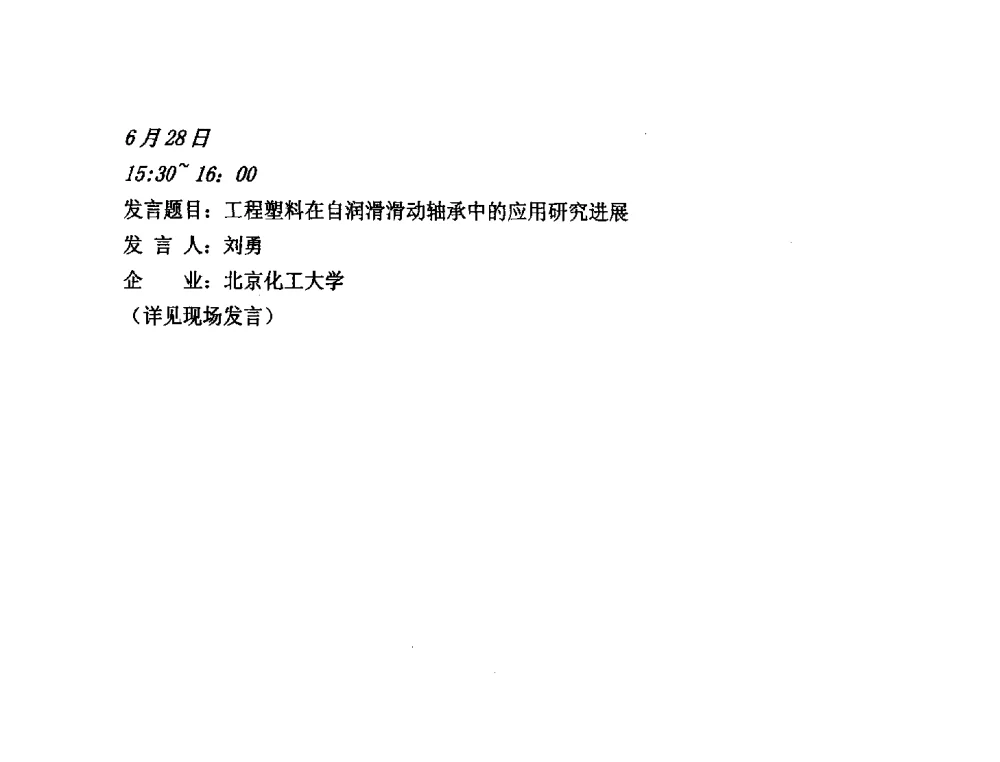 工程塑料在自润滑滑动轴承中的应用研究进展 - 第三届(2013)工程塑料产业发展与技术创新应用交流会