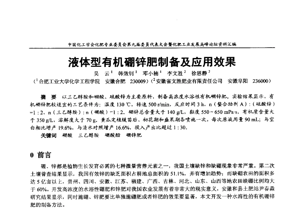 液体型有机硼锌肥制备及应用效果 - 中国化工学会化肥专业委员会第九届委员代表大会暨化肥工业发展高峰论坛