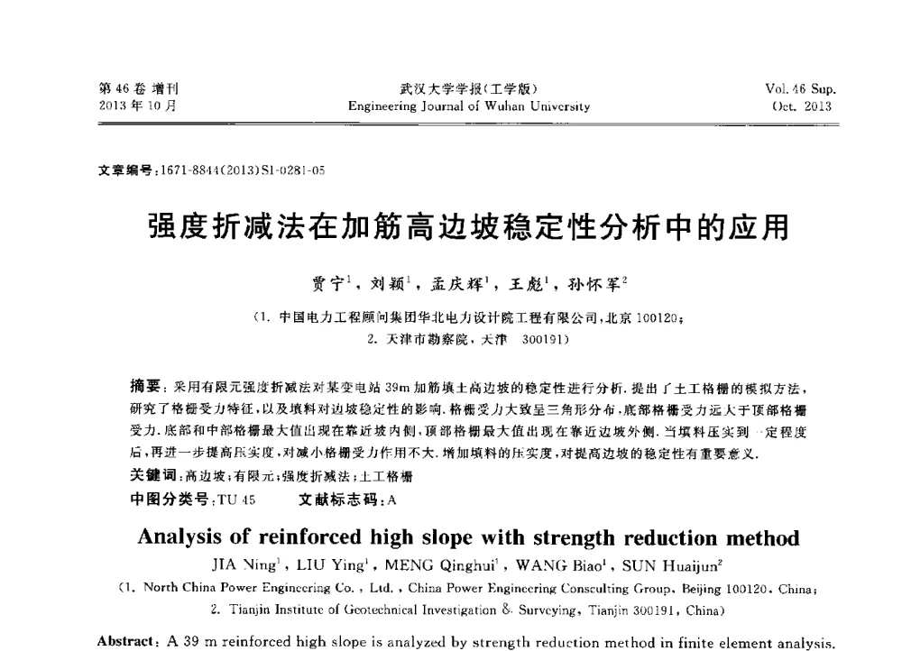 强度折减法在加筋高边坡稳定性分析中的应用 - 中国电机工程学会电力土建专业委员会2013年“新能源、新技术、创新发展”学术交流会