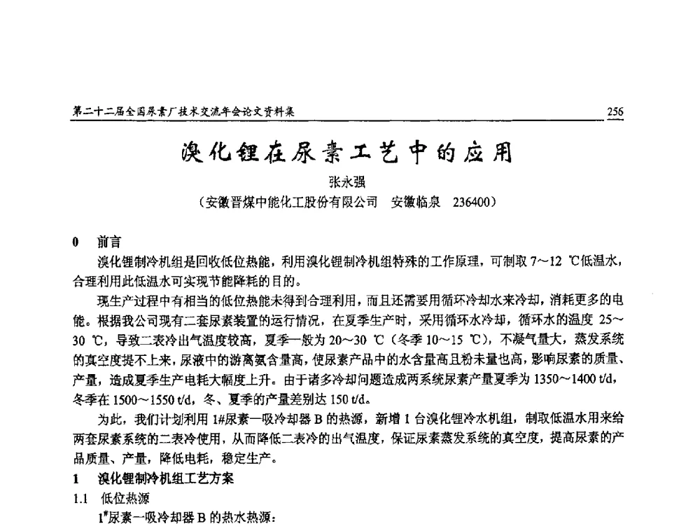 溴化锂在尿素工艺中的应用 - 第二十二届全国尿素厂技术交流年会