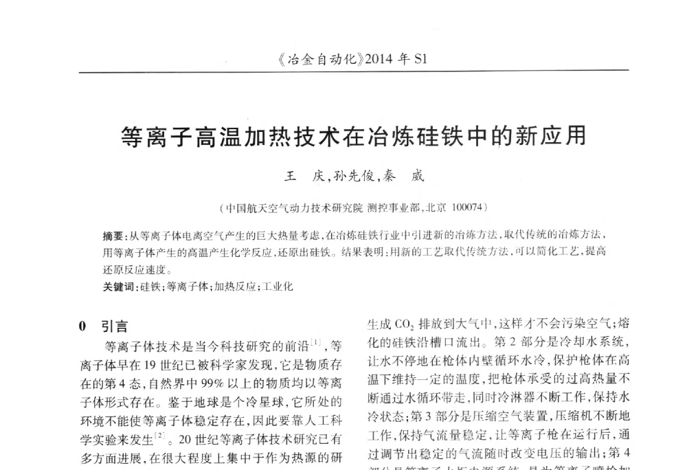 等离子高温加热技术在冶炼硅铁中的新应用 - 全国冶金自动化信息网2014年年会