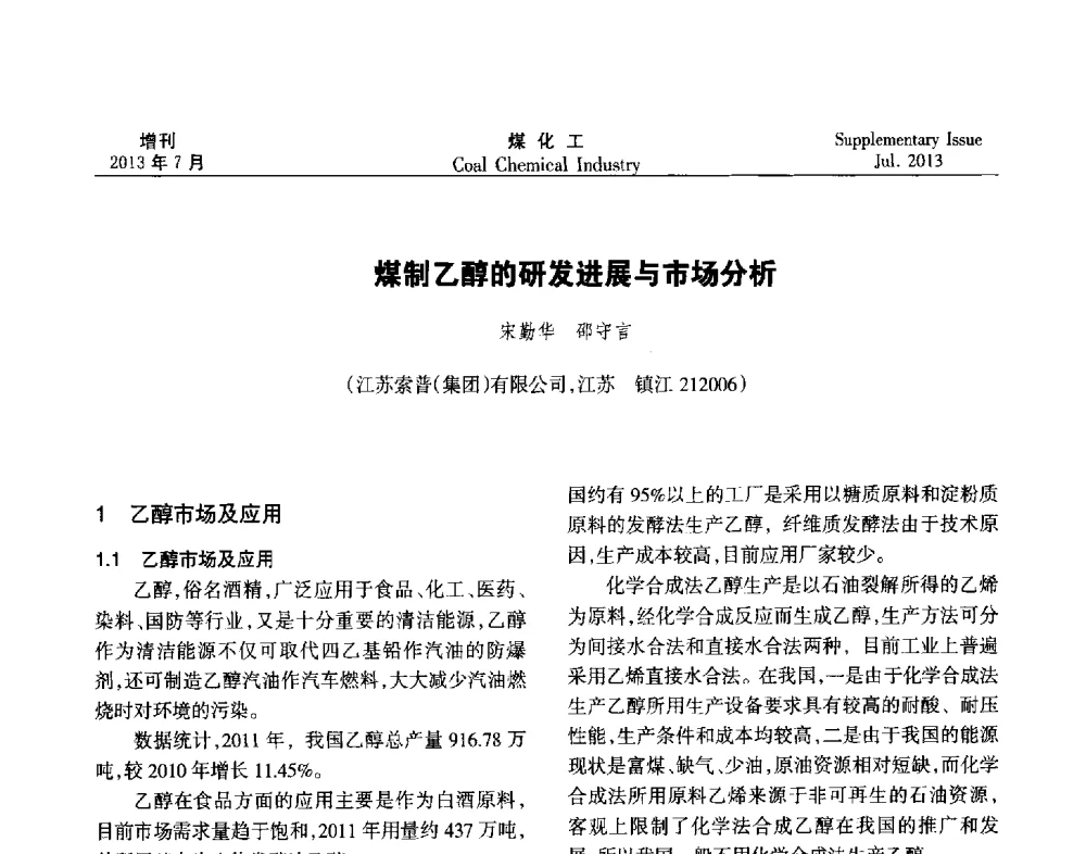煤制乙醇的研发进展与市场分析 - 2013’中国煤化工技术、市场、信息交流会暨“十二五”产业发展研讨会
