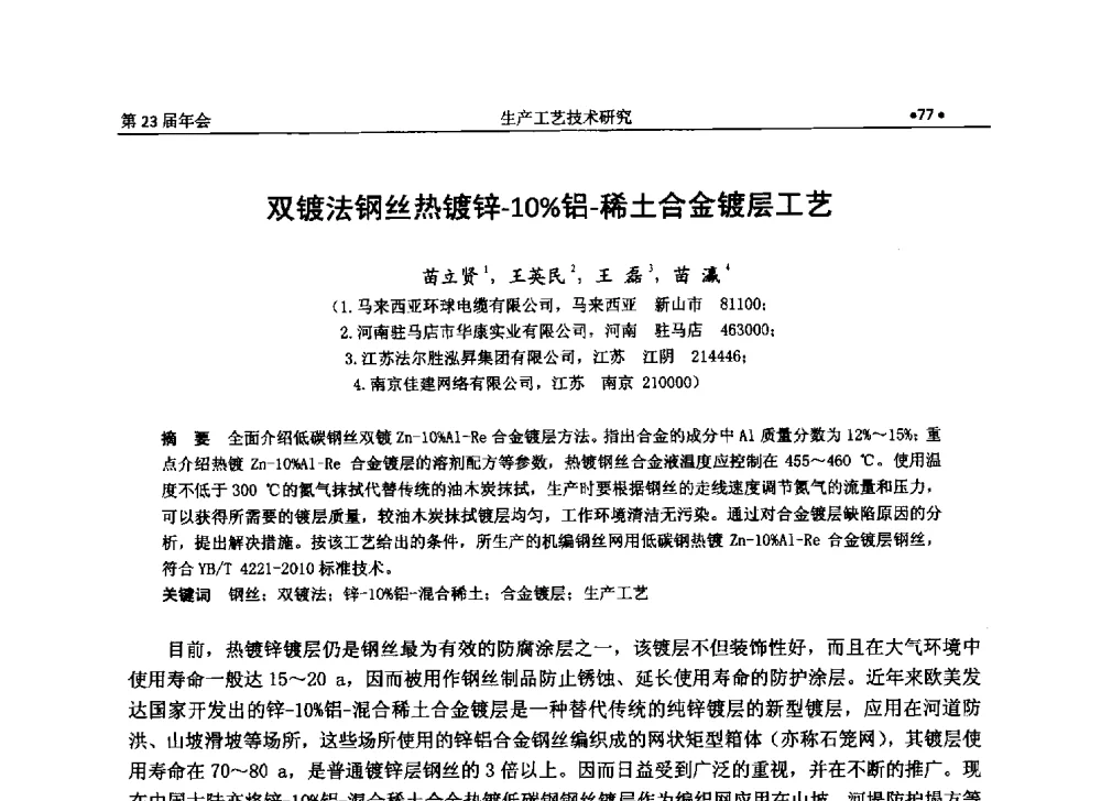 双镀法钢丝热镀锌-10_铝-稀土合金镀层工艺 - 全国金属制品信息网第23届年会暨2013金属制品行业技术信息交流会