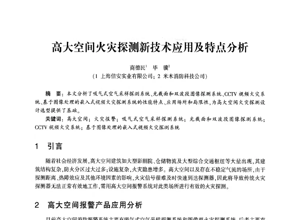 高大空间火灾探测新技术应用及特点分析 - 中国消防协会消防设备专业委员会2011年年会暨学术交流会