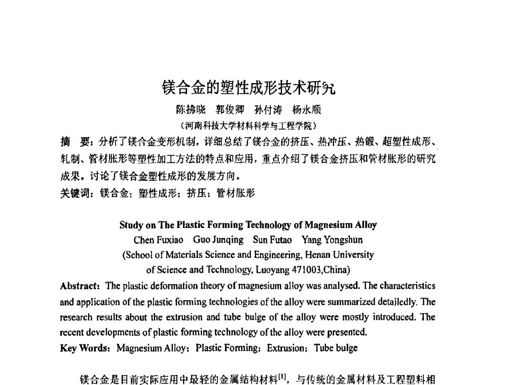 镁合金的塑性成形技术研究 - 2011河南省铸锻工业年会