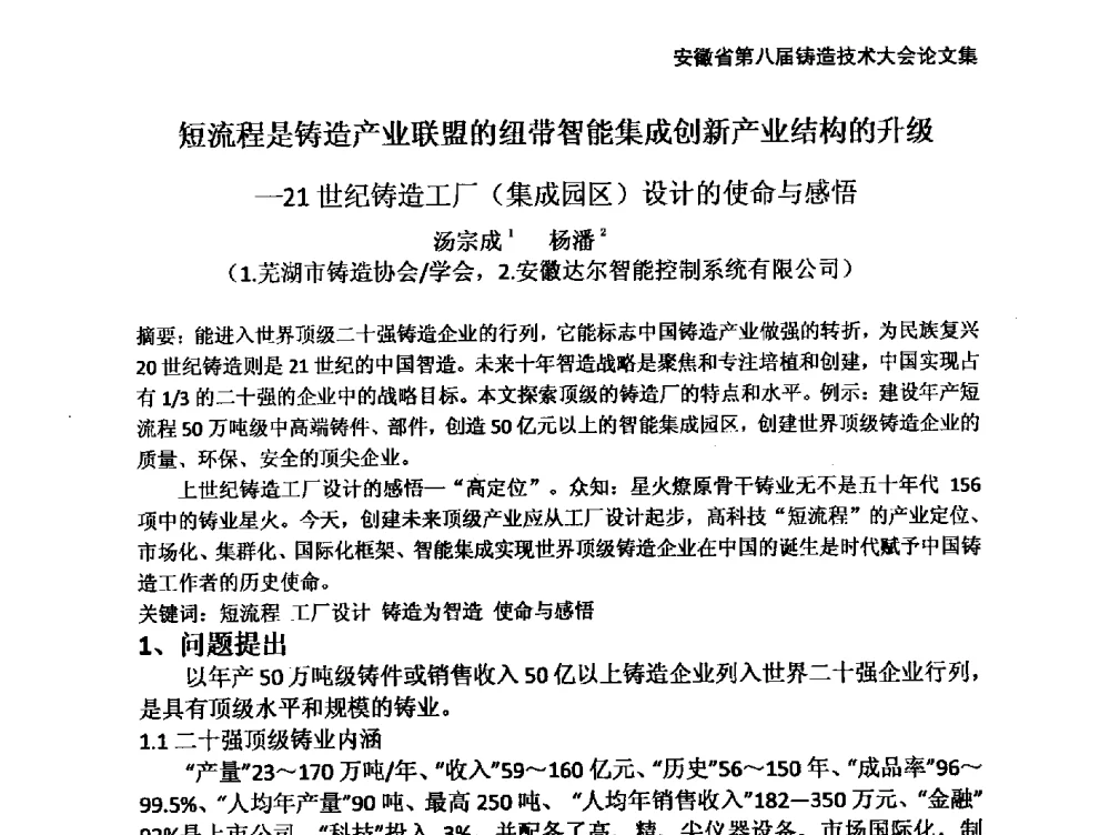 短流程是铸造产业联盟的纽带智能集成创新产业结构的升级-21世纪铸造工厂(集成园区)设计的使命与感悟 - 安徽省铸造学会第八届铸造技术大会