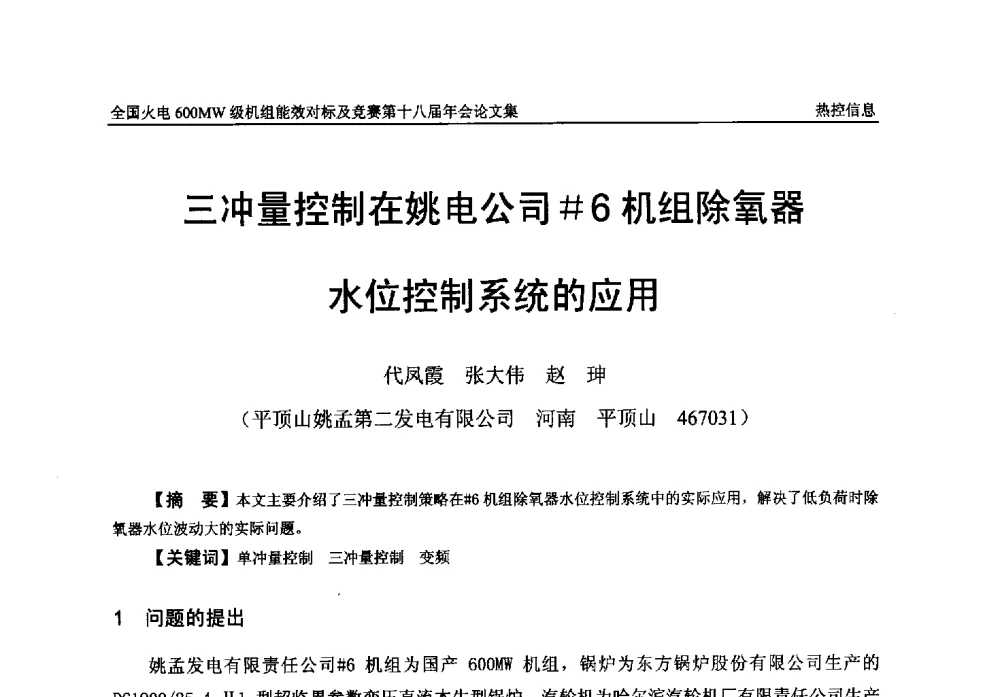 三冲量控制在姚电公司#6机组除氧器水位控制系统的应用 - 全国火电600MW级机组能效对标及竞赛第十八届年会