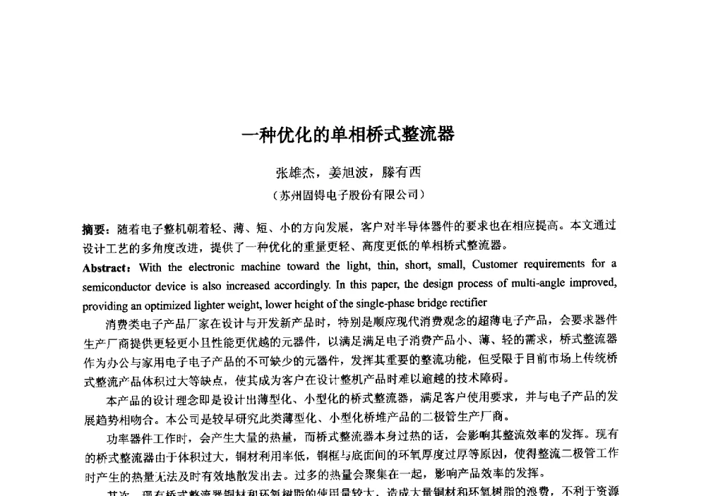 一种优化的单相桥式整流器 - 2013‘全国半导体器件技术、产业发展研讨会暨第六届中国微纳电子技术交流与学术研讨会