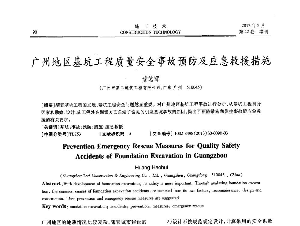 广州地区基坑工程质量安全事故预防及应急救援措施 - 第三届全国地下、水下工程技术交流会