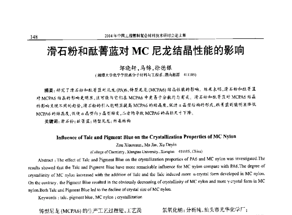 滑石粉和酞菁蓝对MC尼龙结晶性能的影响 - 2014年中国工程塑料复合材料技术研讨会