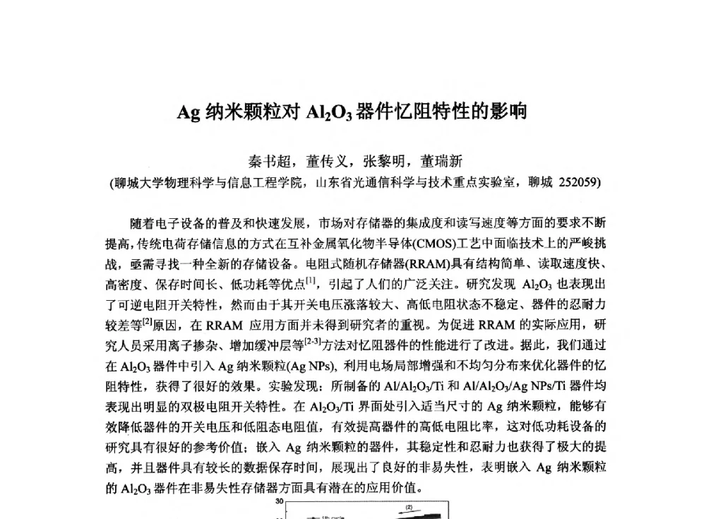 Ag纳米颗粒对Al2O3器件忆阻特性的影响 - 2014`全国半导体器件产业发展、创新产品和新技术研讨会暨第七届中国微纳电子技术交流与学术研讨会