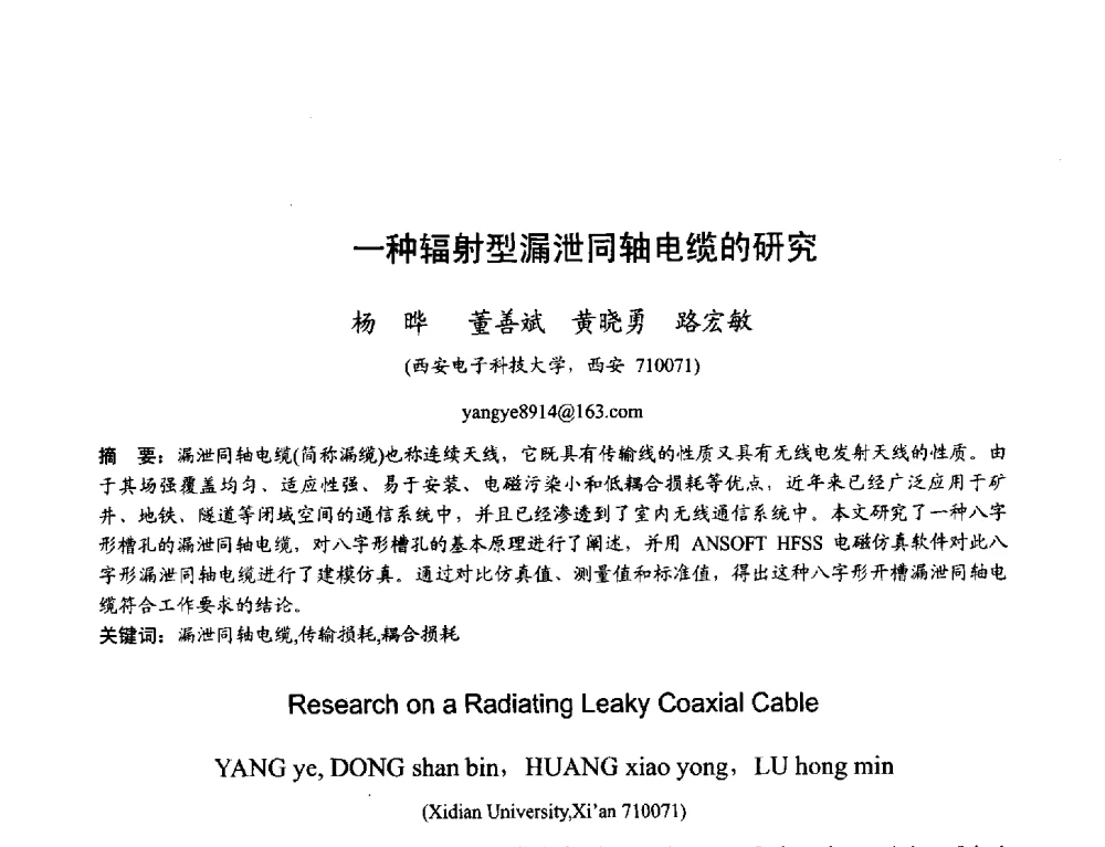 一种辐射型漏泄同轴电缆的研究 - 2013年全国天线年会