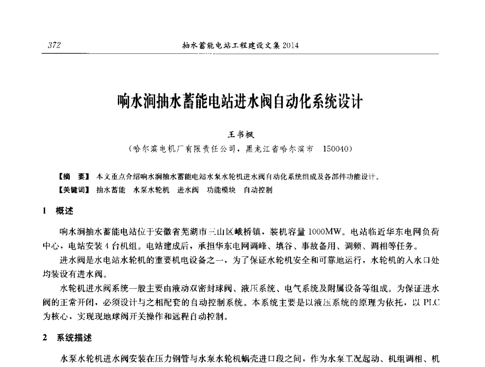 响水涧抽水蓄能电站进水阀自动化系统设计 - 2014年抽水蓄能学术交流会