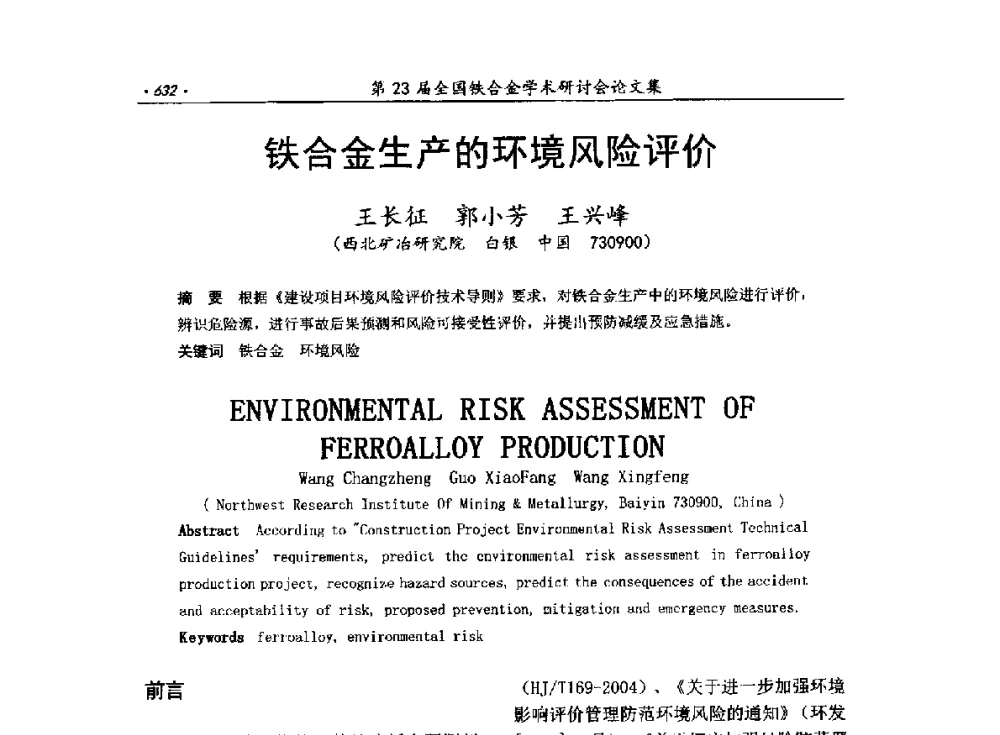 铁合金生产的环境风险评价 - 第23届全国铁合金学术研讨会