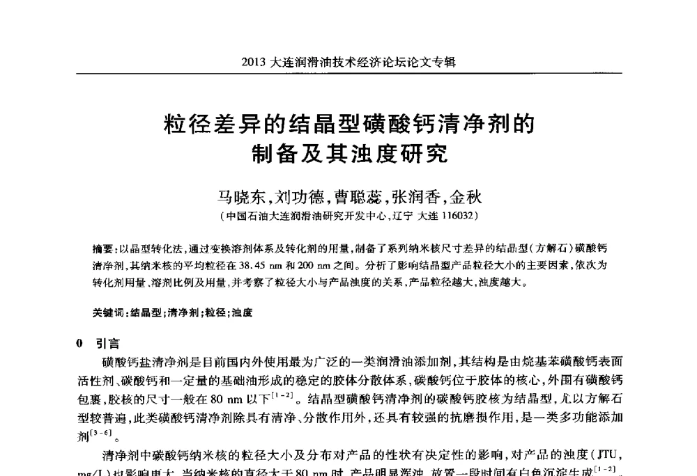 粒径差异的结晶型磺酸钙清净剂的制备及其浊度研究 - 2013大连润滑油技术经济论坛