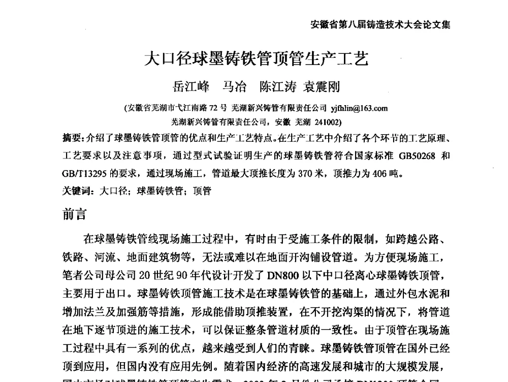 大口径球墨铸铁管顶管生产工艺 - 安徽省铸造学会第八届铸造技术大会