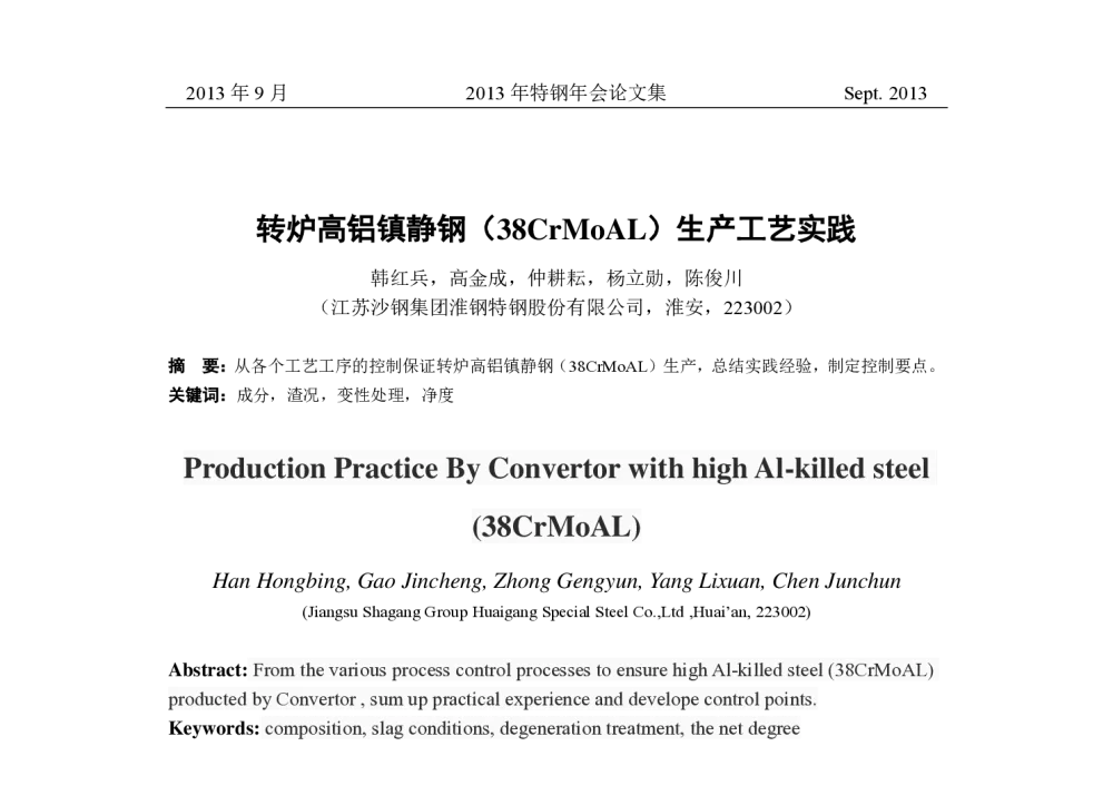 转炉高铝镇静钢(38CrMoAL)生产工艺实践 - 中国金属学会2013年特钢年会