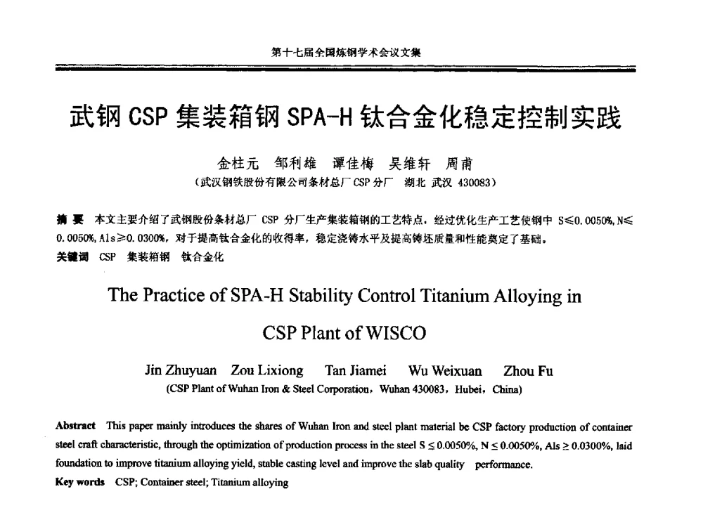 武钢CSP集装箱钢SPA-H钛合金化稳定控制实践 - 第十七届全国炼钢学术会议