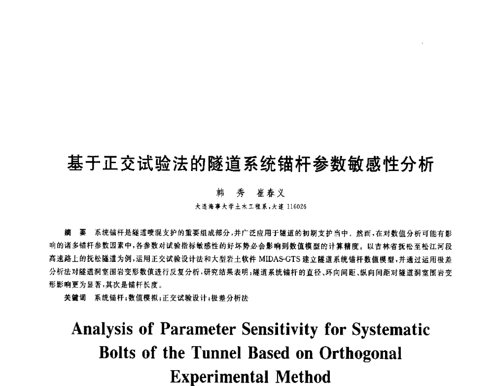 基于正交试验法的隧道系统锚杆参数敏感性分析 - 第八届全国青年岩土力学与工程会议暨青年华人岩土工程论坛