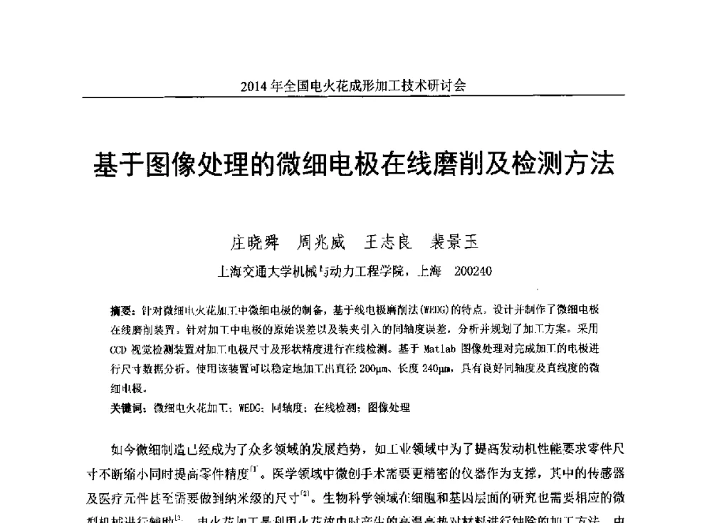 基于图像处理的微细电极在线磨削及检测方法 - 2014年全国电火花成形加工技术研讨会