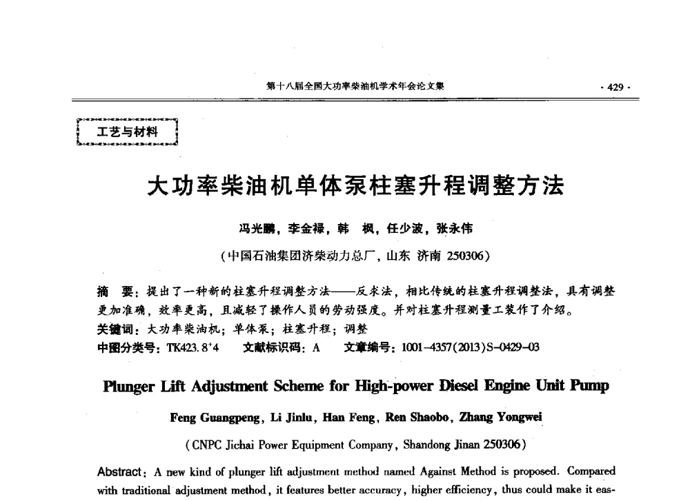 大功率柴油机单体泵柱塞升程调整方法 - 第十八届全国大功率柴油机学术年会暨第十五届华东四省一市内燃机学会联合学术年会