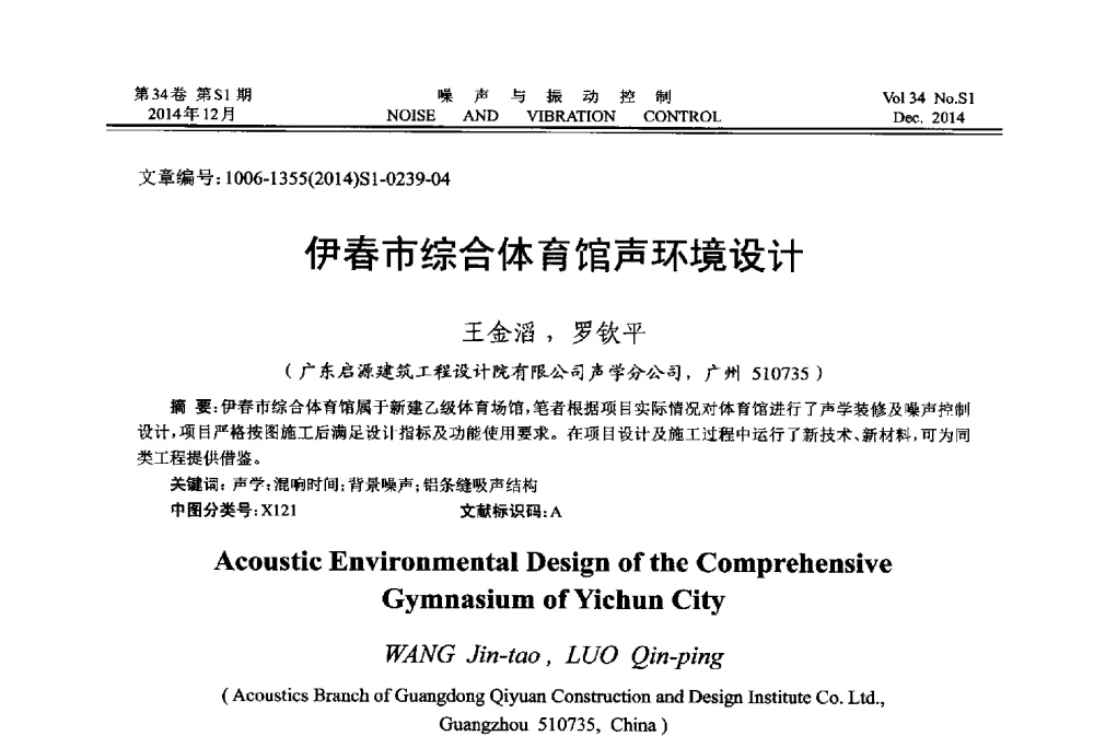 伊春市综合体育馆声环境设计 - 2014年全国环境声学学术会议