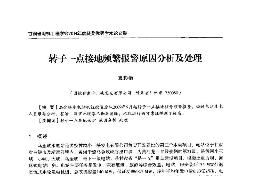 转子一点接地频繁报警原因分析及处理 - 甘肃省电机工程学会2014年学术年会