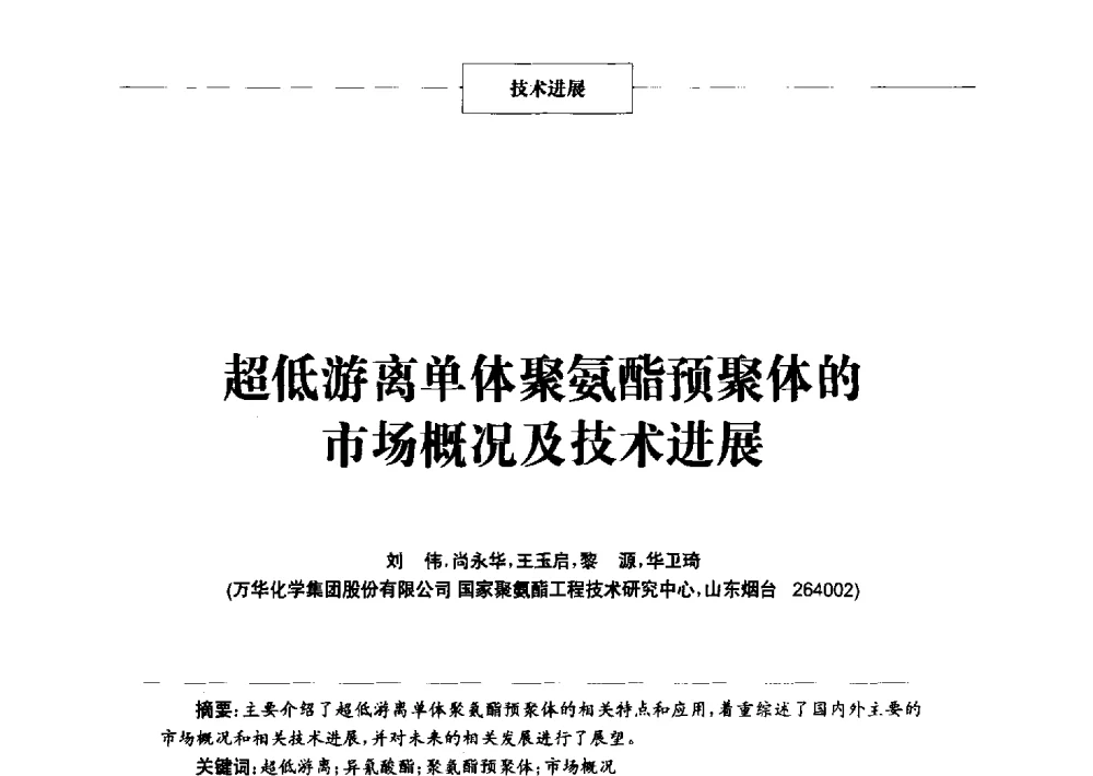 超低游离单体聚氨酯预聚体的市场概况及技术进展 - 2014年中国涂料、颜料行业工作年会