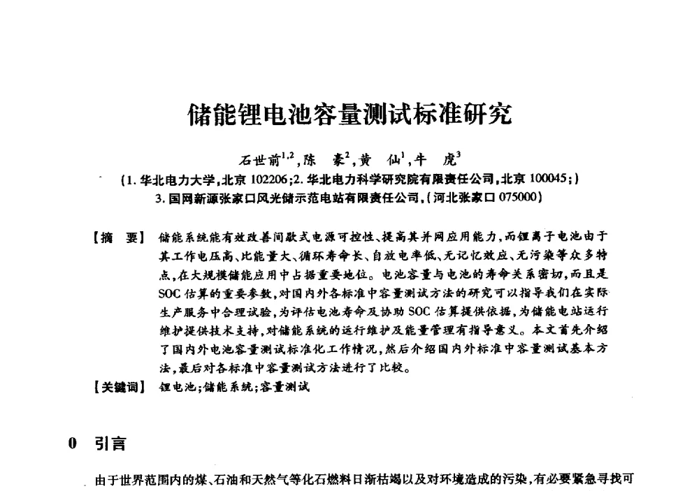 储能锂电池容量测试标准研究 - 京津冀晋蒙鲁电机工程(电力)学会第二十三届学术交流会