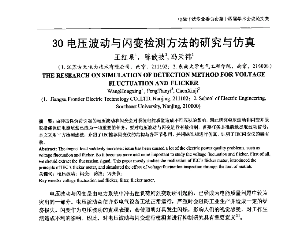 电压波动与闪变检测方法的研究与仿真 - 中国电机工程学会电磁干扰专业委员会第十四届学术会议
