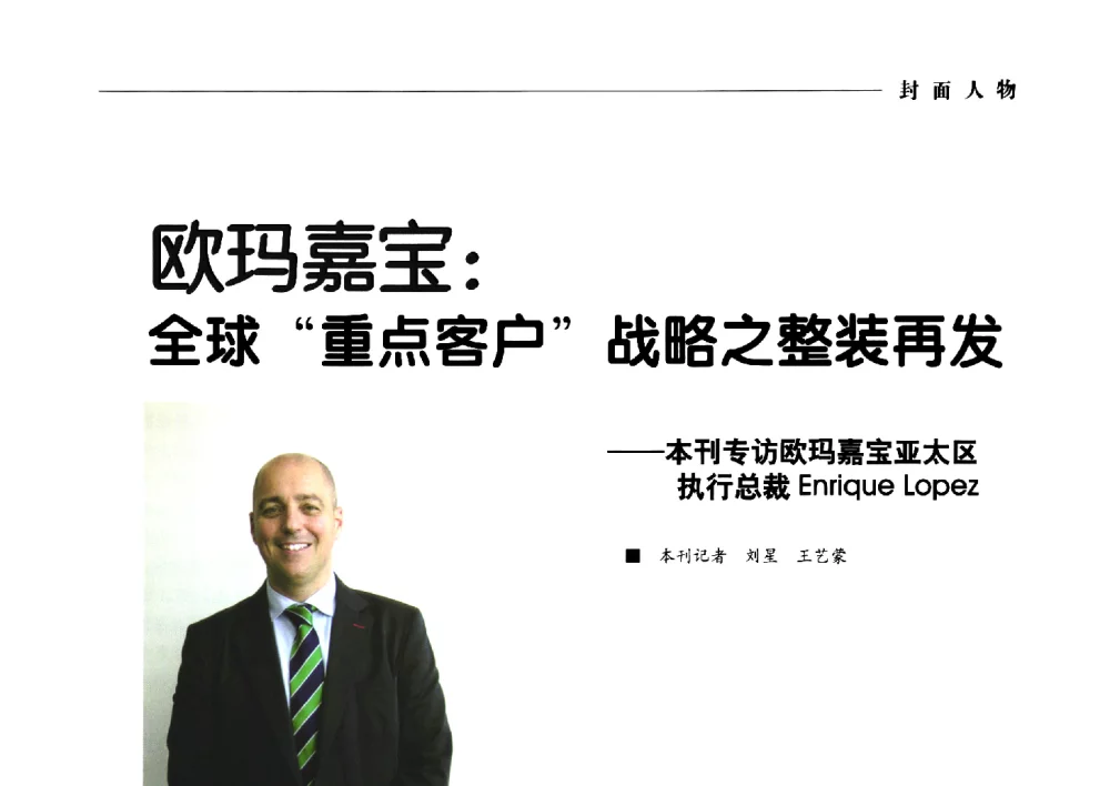欧玛嘉宝_全球“重点客户”战略之整装再发--本刊专访欧玛嘉宝亚太区执行总裁Enrique lopez - 2014第九届中国电工装备创新与发展论坛