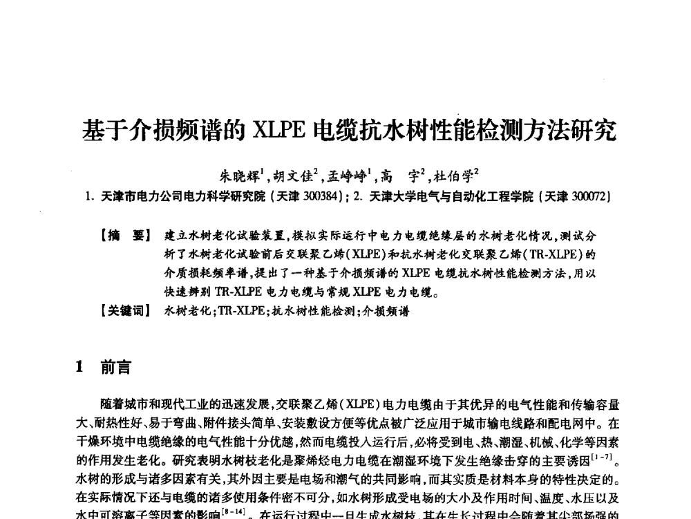基于介损频谱的XLPE电缆抗水树性能检测方法研究 - 天津市电力学会2013年年会