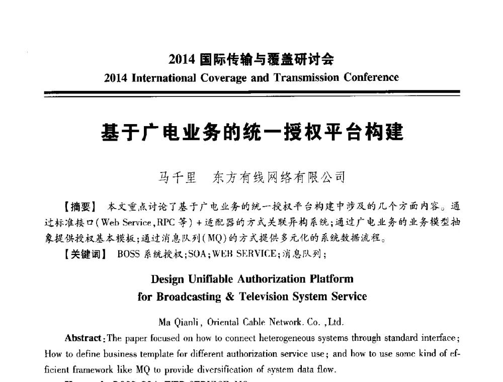 基于广电业务的统一授权平台构建 - 2014国际传输与覆盖研讨会