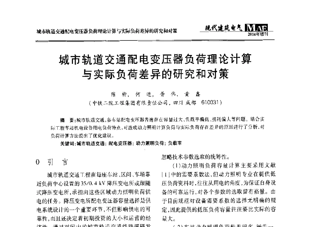 城市轨道交通配电变压器负荷理论计算与实际负荷差异的研究和对策 - 四川省电气照明学会2014年年会