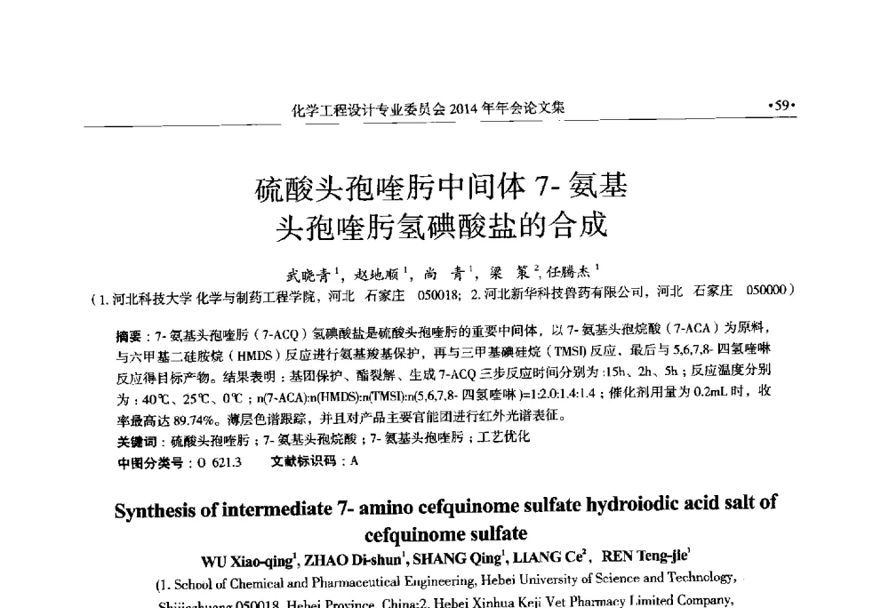 硫酸头孢喹肟中间体7-氨基头孢喹肟氢碘酸盐的合成 - 中国石油和化工勘察设计协会化学工程设计专业委员会(全国化工化学工程设计技术中心站)2014年年会暨技术交流会