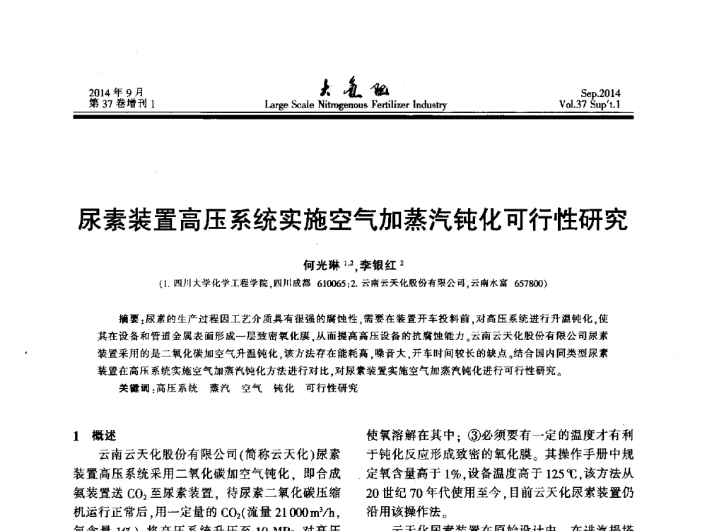尿素装置高压系统实施空气加蒸汽钝化可行性研究 - 第十八届全国大型尿素装置技术年会