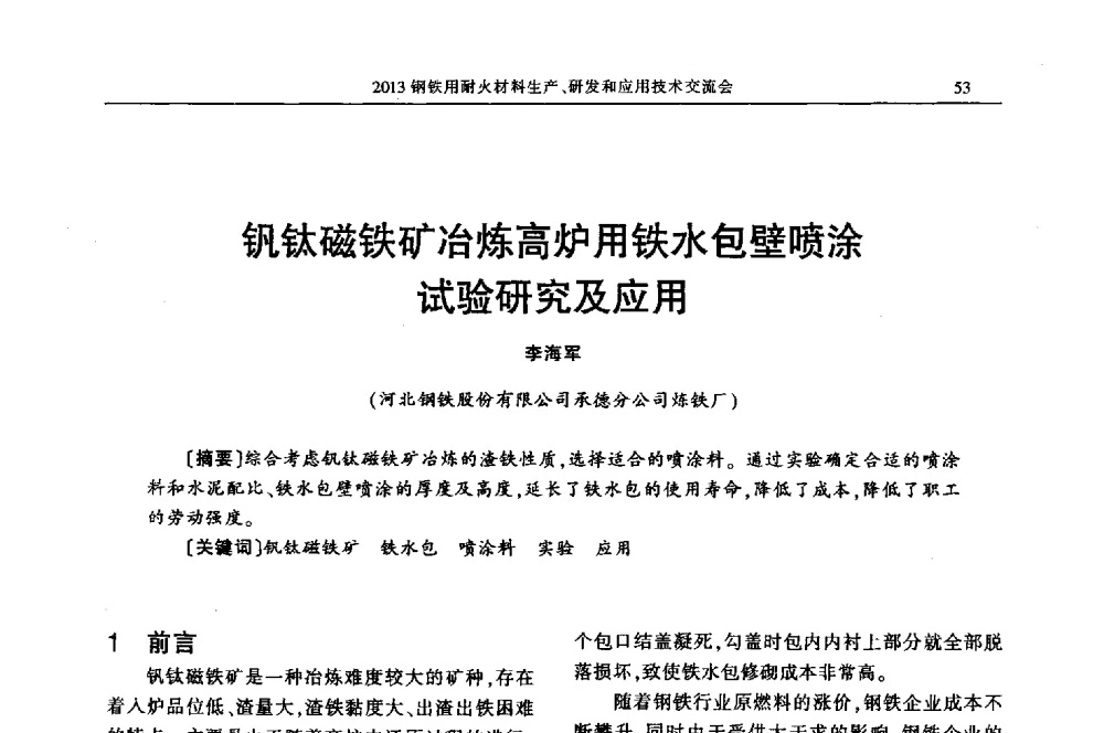 钒钛磁铁矿冶炼高炉用铁水包壁喷涂试验研究及应用 - 2013钢铁用耐火材料生产、研发和应用技术交流会